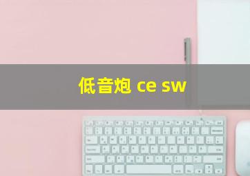 低音炮 ce sw